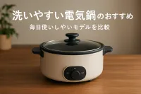 洗いやすい電気鍋のおすすめ｜毎日使いしやすいモデルを比較