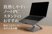 放熱しやすいノートPCスタンドのおすすめ｜熱がこもりにくいモデルを比較