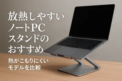 放熱しやすいノートPCスタンドのおすすめ｜熱がこもりにくいモデルを比較