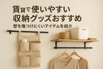 賃貸で使いやすい収納グッズおすすめ｜壁を傷つけにくいアイテムを紹介