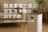 脱臭重視で選ぶ空気清浄機のおすすめ｜生活臭やこもり臭対策向けに比較