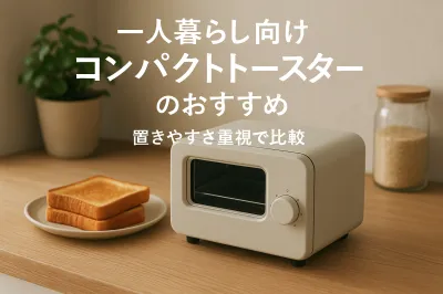 一人暮らし向けコンパクトトースターのおすすめ｜置きやすさ重視で比較