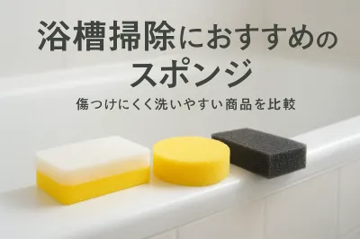 浴槽掃除におすすめのスポンジ｜傷つけにくく洗いやすい商品を比較