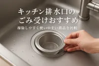 キッチン排水口のごみ受けおすすめ｜掃除しやすく使いやすい商品を比較