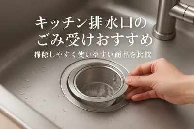 キッチン排水口のごみ受けおすすめ｜掃除しやすく使いやすい商品を比較
