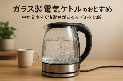 ガラス製電気ケトルのおすすめ｜中が見やすく清潔感があるモデルを比較