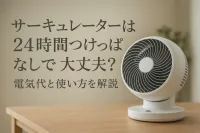 サーキュレーターは24時間つけっぱなしで大丈夫？電気代と使い方を解説