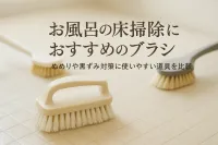お風呂の床掃除におすすめのブラシ｜ぬめりや黒ずみ対策に使いやすい道具を比較