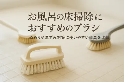 お風呂の床掃除におすすめのブラシ｜ぬめりや黒ずみ対策に使いやすい道具を比較