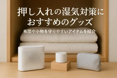押し入れの湿気対策におすすめのグッズ｜布団や小物を守りやすいアイテムを紹介
