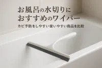 お風呂の水切りにおすすめのワイパー｜カビ予防をしやすい使いやすい商品を比較