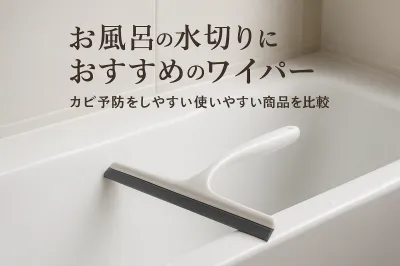 お風呂の水切りにおすすめのワイパー｜カビ予防をしやすい使いやすい商品を比較