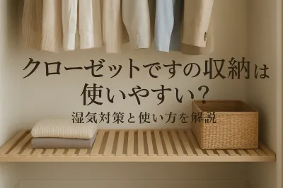 クローゼットですのこ収納は使いやすい？湿気対策と使い方を解説