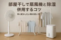 部屋干しで扇風機と除湿機を併用するコツ｜早く乾かしたい時の使い方を解説