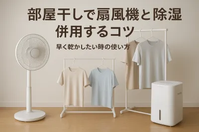 部屋干しで扇風機と除湿機を併用するコツ｜早く乾かしたい時の使い方を解説
