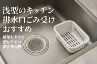 浅型のキッチン排水口ごみ受けおすすめ｜掃除しやすく使いやすい商品を比較