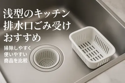 浅型のキッチン排水口ごみ受けおすすめ｜掃除しやすく使いやすい商品を比較