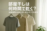 部屋干しは何時間で乾く？乾燥時間の目安と早く乾かすコツを解説