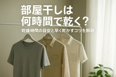 部屋干しは何時間で乾く？乾燥時間の目安と早く乾かすコツを解説