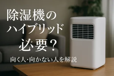 除湿機のハイブリッド式は必要？向く人・向かない人を解説