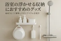 浴室の浮かせる収納におすすめのグッズ｜ぬめりにくく掃除しやすいアイテムを紹介