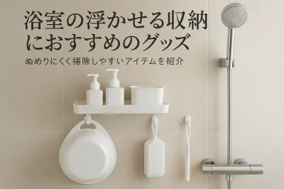 浴室の浮かせる収納におすすめのグッズ｜ぬめりにくく掃除しやすいアイテムを紹介