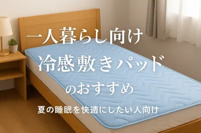 一人暮らし向け冷感敷きパッドのおすすめ｜夏の睡眠を快適にしたい人向けに比較