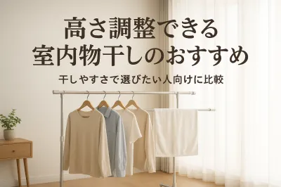 高さ調整できる室内物干しのおすすめ｜干しやすさで選びたい人向けに比較