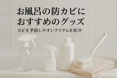 お風呂の防カビにおすすめのグッズ｜カビを予防しやすいアイテムを紹介