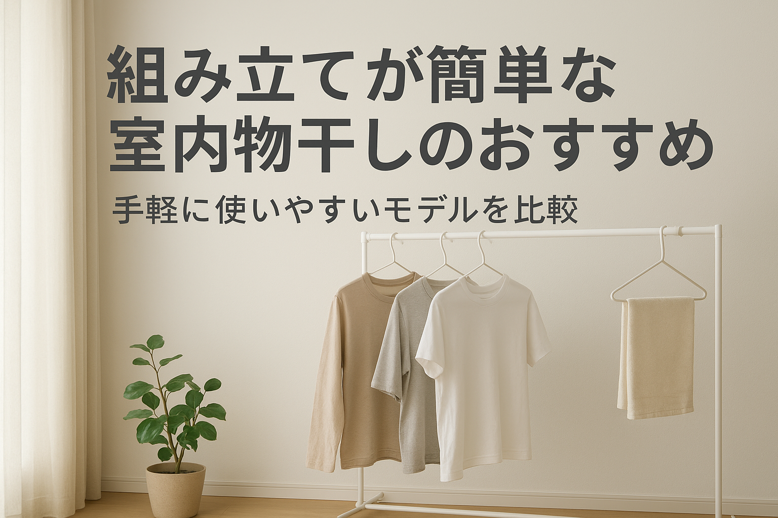 組み立てが簡単な室内物干しのおすすめ｜手軽に使いやすいモデルを比較