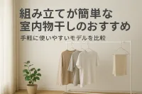 組み立てが簡単な室内物干しのおすすめ｜手軽に使いやすいモデルを比較