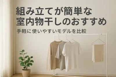 組み立てが簡単な室内物干しのおすすめ｜手軽に使いやすいモデルを比較