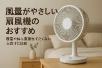 風量がやさしい扇風機のおすすめ｜寝室や体に直接当てたくない人向けに比較