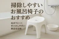 掃除しやすいお風呂椅子のおすすめ｜ぬめりにくく手入れしやすい商品を比較