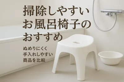 掃除しやすいお風呂椅子のおすすめ｜ぬめりにくく手入れしやすい商品を比較