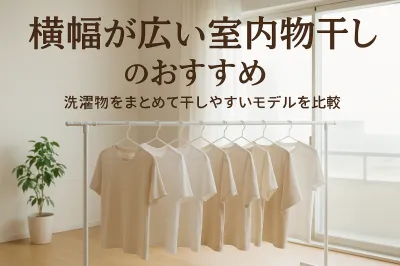 横幅が広い室内物干しのおすすめ｜洗濯物をまとめて干しやすいモデルを比較