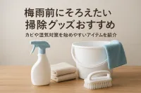 梅雨前にそろえたい掃除グッズおすすめ｜カビや湿気対策を始めやすいアイテムを紹介
