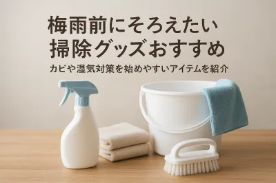 梅雨前にそろえたい掃除グッズおすすめ｜カビや湿気対策を始めやすいアイテムを紹介