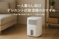 一人暮らし向けデシカント式除湿機のおすすめ｜冬場や軽さ重視で選びたい人向けに比較