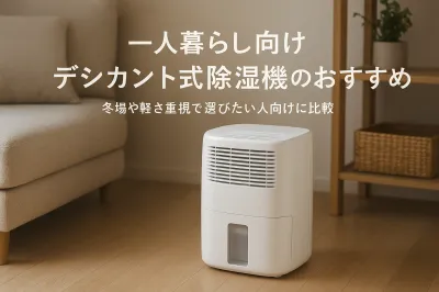 一人暮らし向けデシカント式除湿機のおすすめ｜冬場や軽さ重視で選びたい人向けに比較