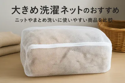 大きめ洗濯ネットのおすすめ｜ニットやまとめ洗いに使いやすい商品を比較
