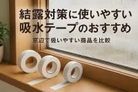 結露対策に使いやすい吸水テープのおすすめ｜窓辺で扱いやすい商品を比較