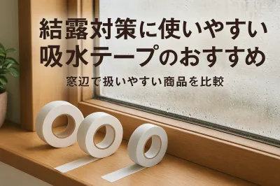 結露対策に使いやすい吸水テープのおすすめ｜窓辺で扱いやすい商品を比較