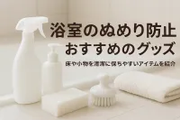 浴室のぬめり防止におすすめのグッズ｜床や小物を清潔に保ちやすいアイテムを紹介