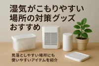 湿気がこもりやすい場所の対策グッズおすすめ｜見落としやすい場所にも使いやすいアイテムを紹介
