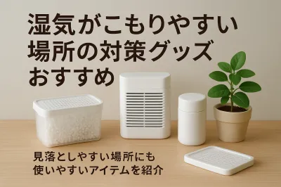 湿気がこもりやすい場所の対策グッズおすすめ｜見落としやすい場所にも使いやすいアイテムを紹介