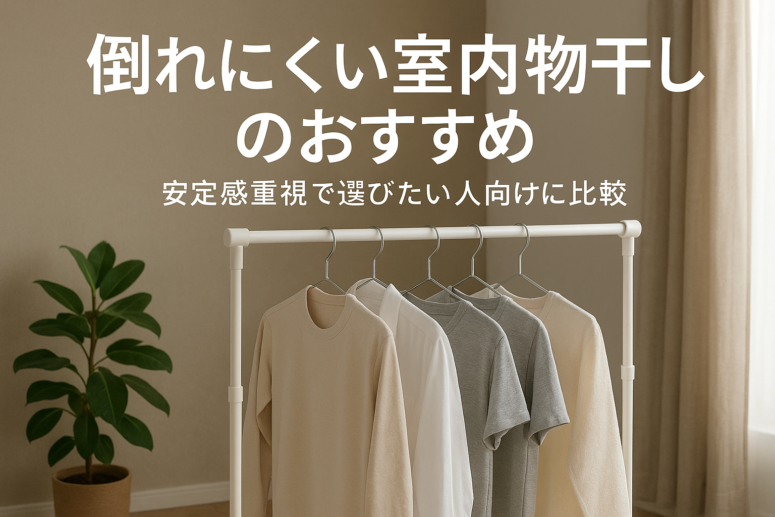 倒れにくい室内物干しのおすすめ｜安定感重視で選びたい人向けに比較
