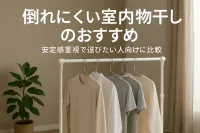 倒れにくい室内物干しのおすすめ｜安定感重視で選びたい人向けに比較