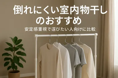 倒れにくい室内物干しのおすすめ｜安定感重視で選びたい人向けに比較