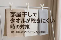 部屋干しでタオルが乾きにくい時の対策｜臭いを防ぎやすい干し方も解説